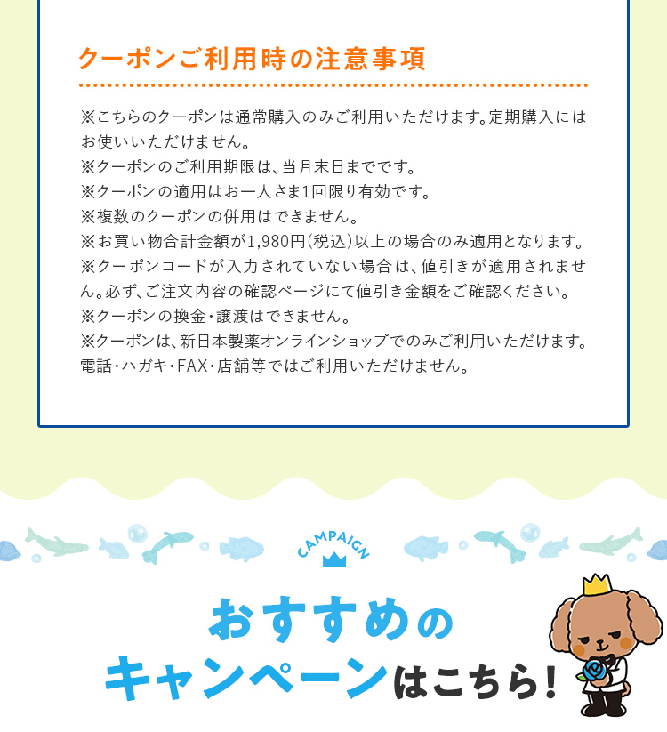 クーポンご利用時の注意事項