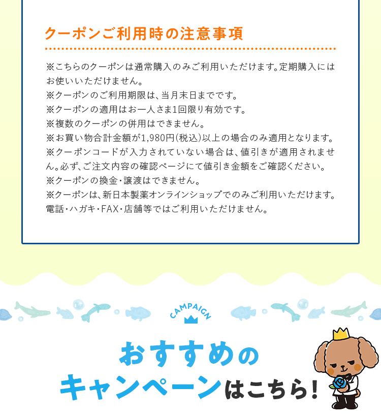 クーポンご利用時の注意事項