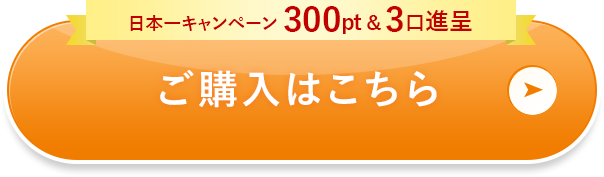 ご購入はこちら