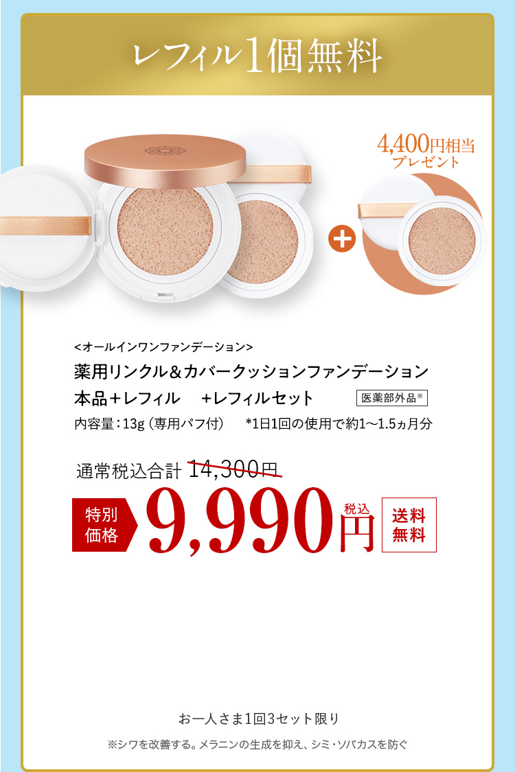 薬用リンクル＆カバークッションファンデーション本品＋レフィル＋レフィルセット