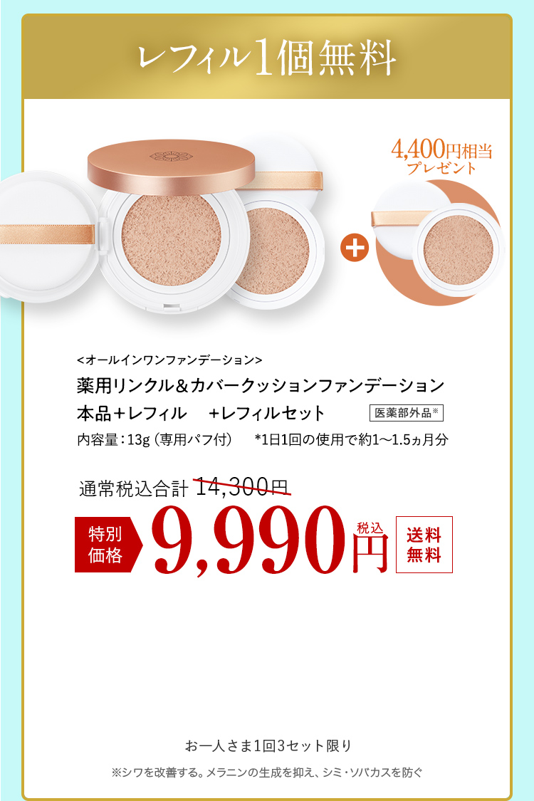 薬用リンクル＆カバークッションファンデーション本品＋レフィル＋レフィルセット