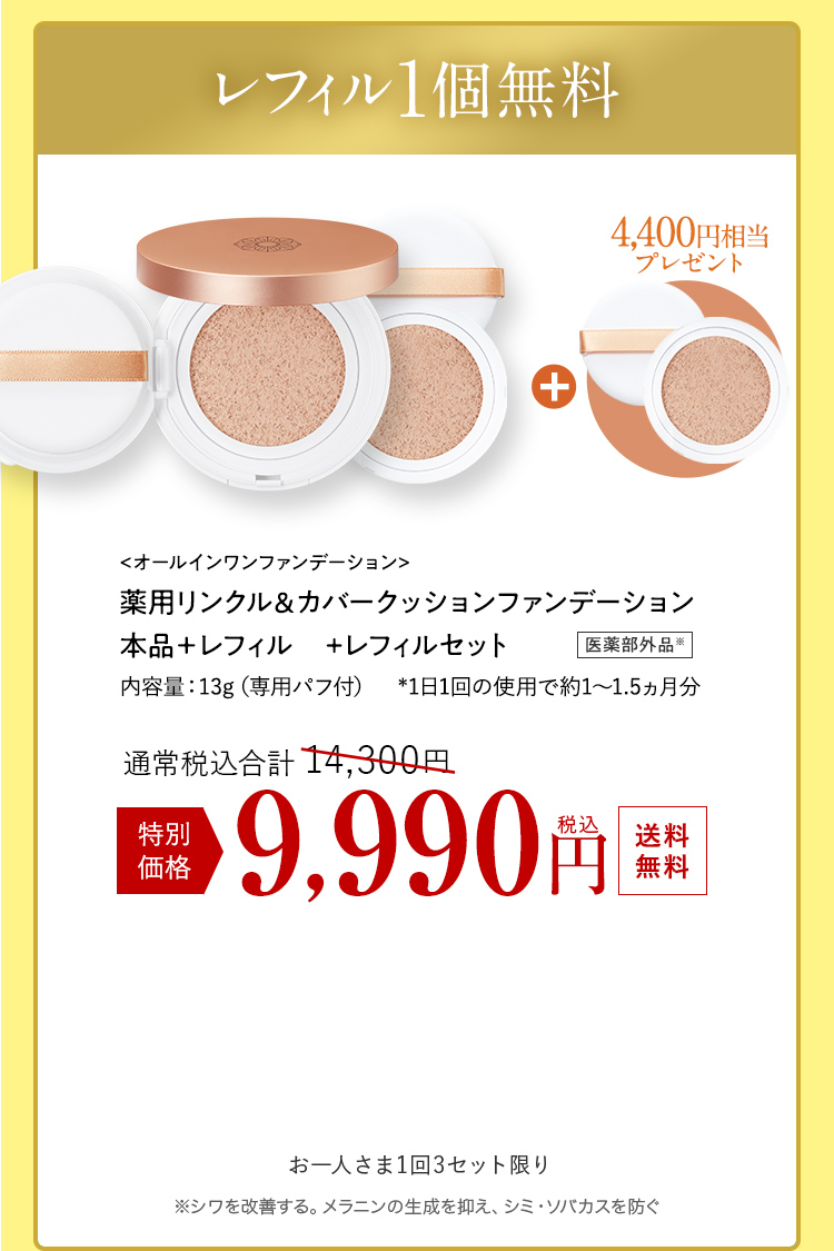 薬用リンクル＆カバークッションファンデーション本品＋レフィル＋レフィルセット