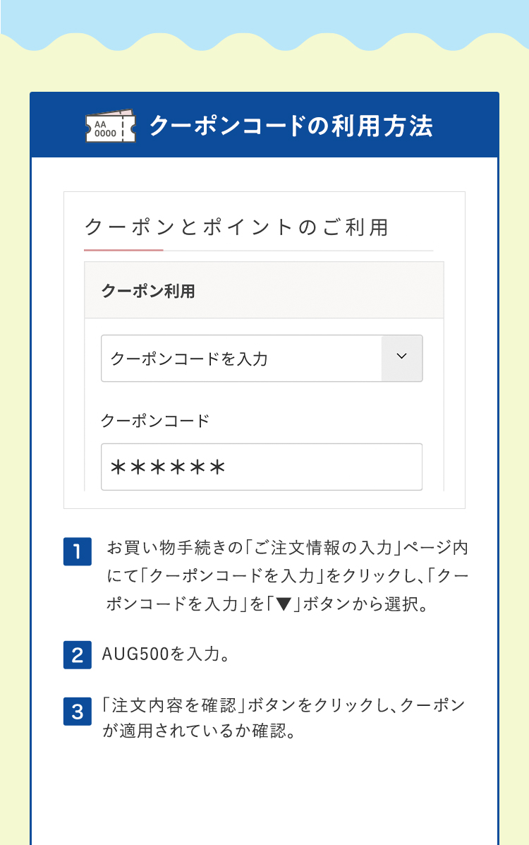 クーポンコードの利用方法
