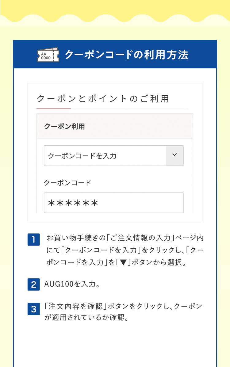 クーポンコードの利用方法