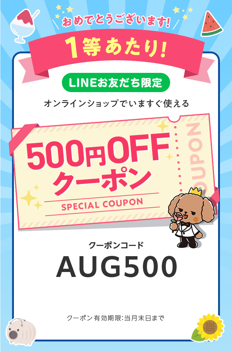 LINEお友だち限定オンラインショップで今すぐ使えるクーポンプレゼント
