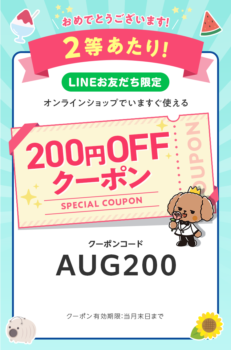 LINEお友だち限定オンラインショップで今すぐ使えるクーポンプレゼント