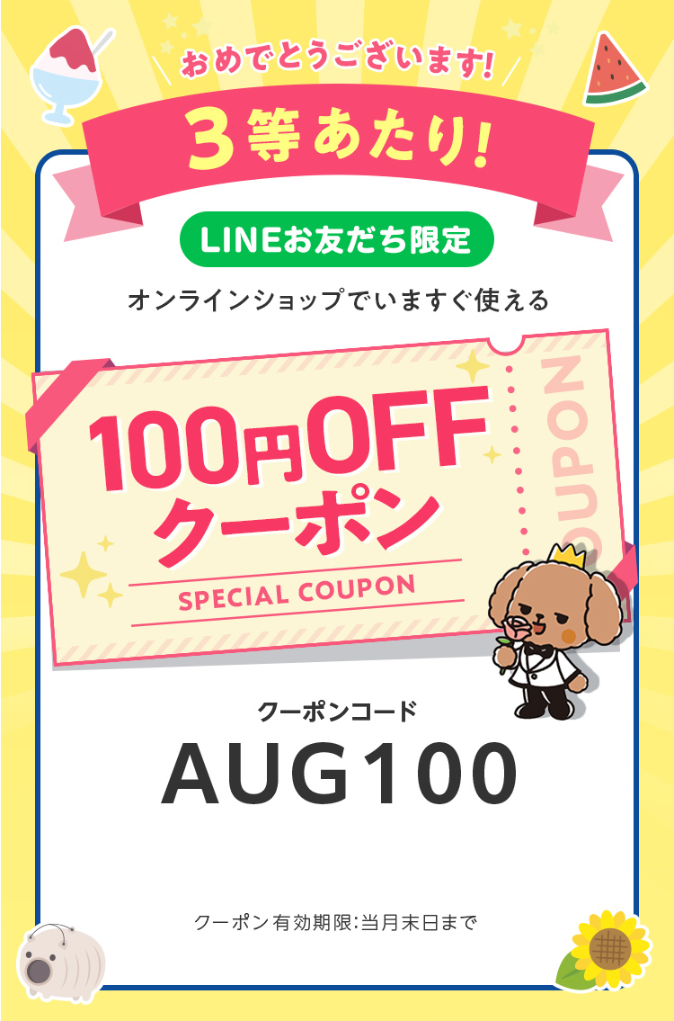 LINEお友だち限定オンラインショップで今すぐ使えるクーポンプレゼント