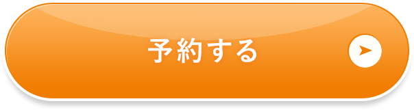 予約する