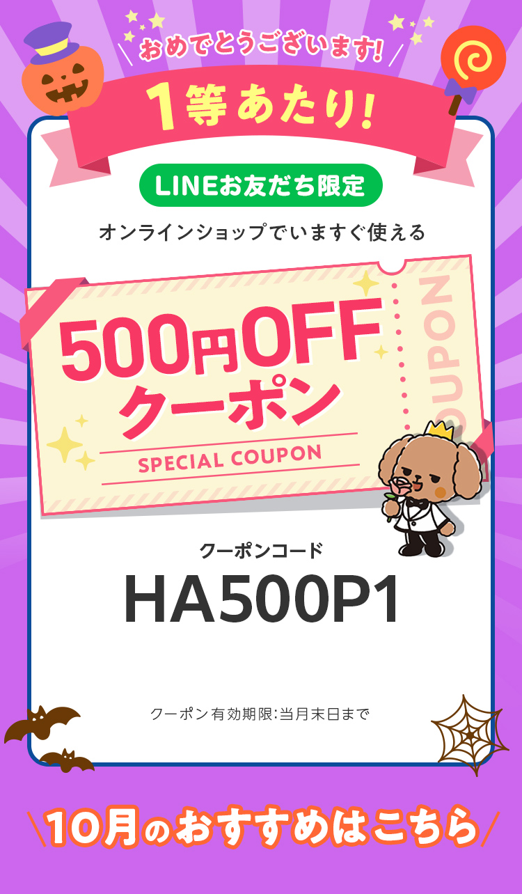 LINEお友だち限定オンラインショップで今すぐ使えるクーポンプレゼント