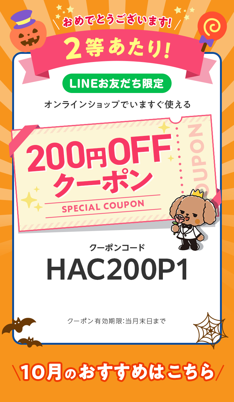 LINEお友だち限定オンラインショップで今すぐ使えるクーポンプレゼント