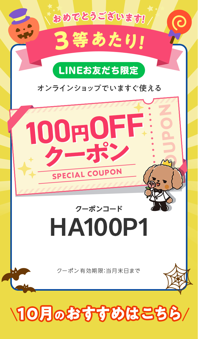 LINEお友だち限定オンラインショップで今すぐ使えるクーポンプレゼント