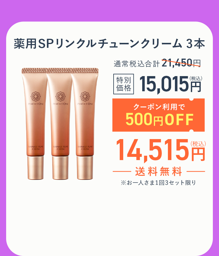 リンクルチューンクリーム３本セット