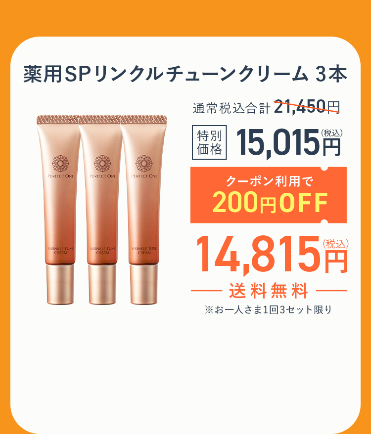 リンクルチューンクリーム３本セット
