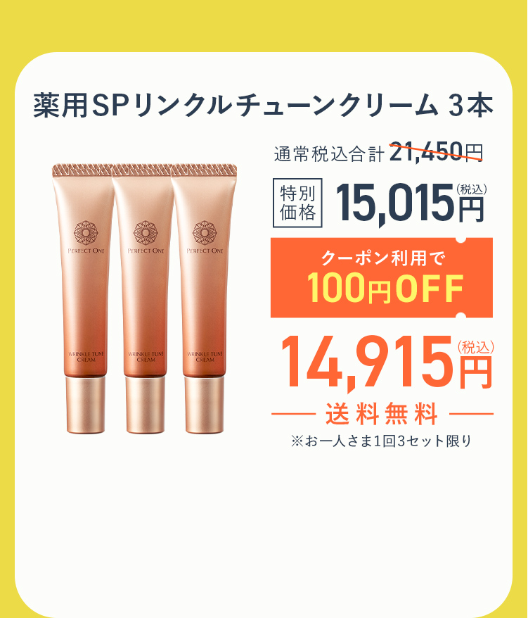 リンクルチューンクリーム３本セット