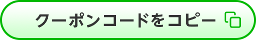 クーポンコードをコピー