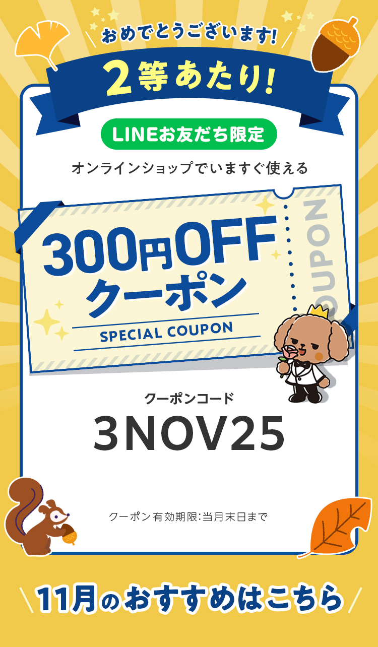 LINEお友だち限定オンラインショップで今すぐ使えるクーポンプレゼント