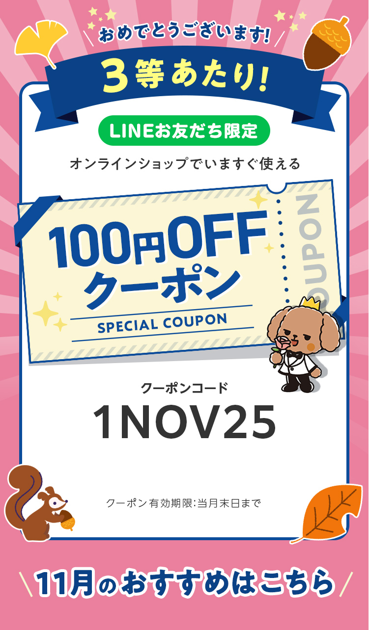 LINEお友だち限定オンラインショップで今すぐ使えるクーポンプレゼント