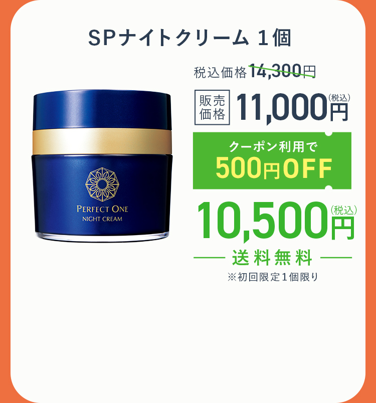 SPナイトクリーム
