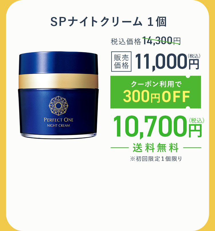 SPナイトクリーム
