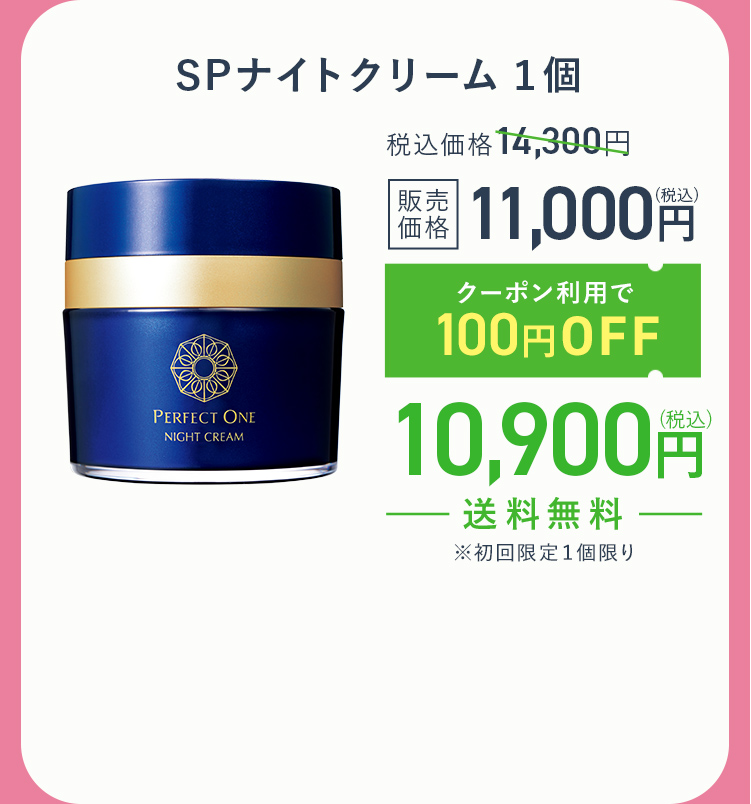 SPナイトクリーム