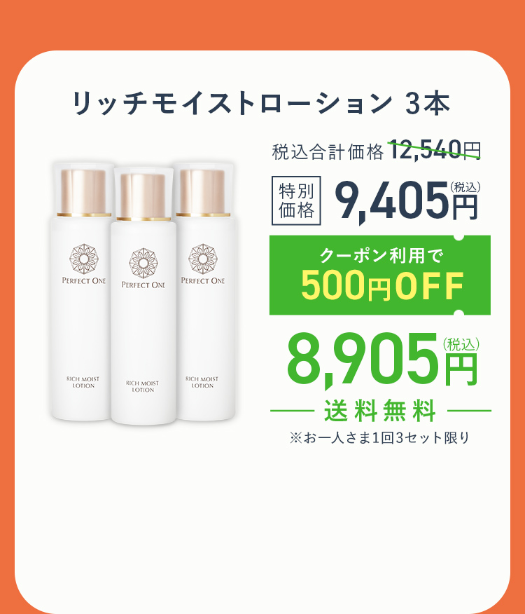 リッチモイストローション３本セット