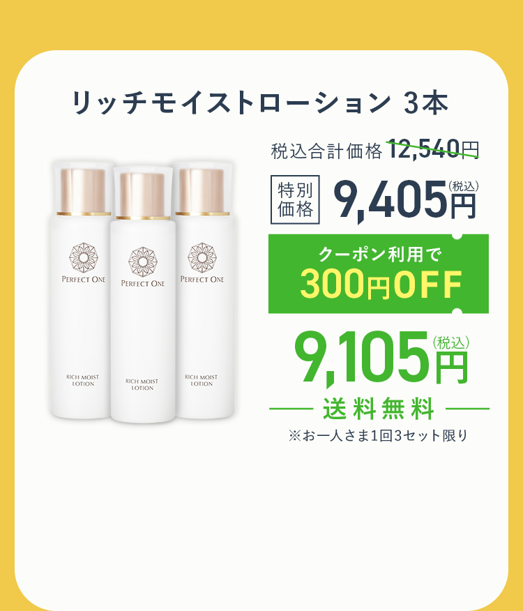 リッチモイストローション３本セット