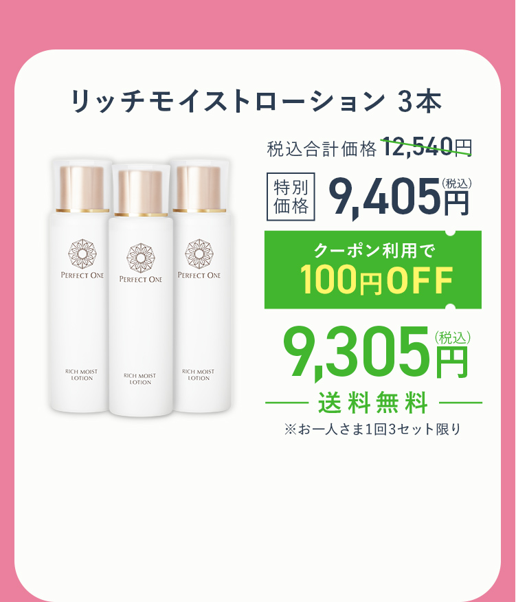 リッチモイストローション３本セット