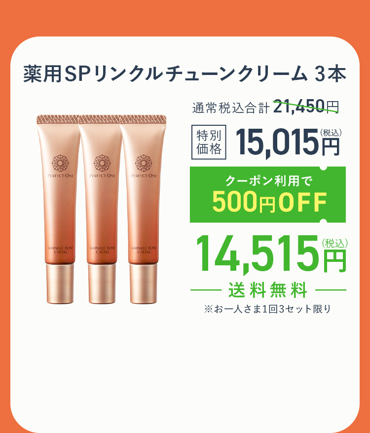 リンクルチューンクリーム３本セット
