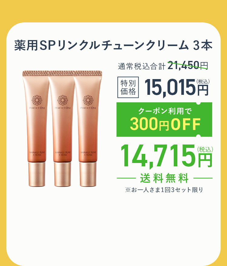 リンクルチューンクリーム３本セット