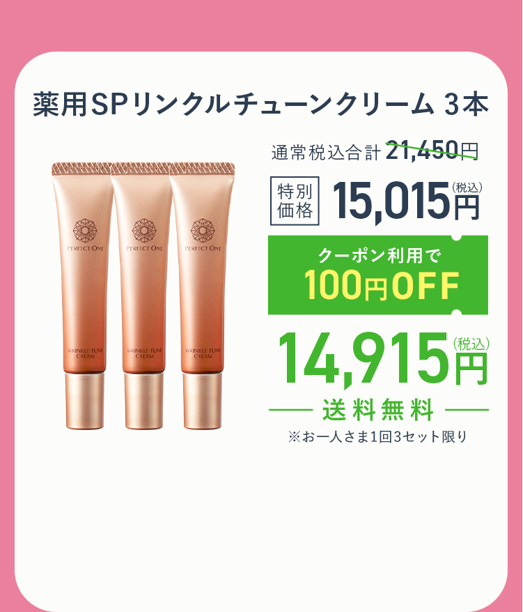 リンクルチューンクリーム３本セット