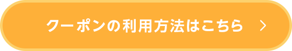 クーポンのご利用方法はこちら