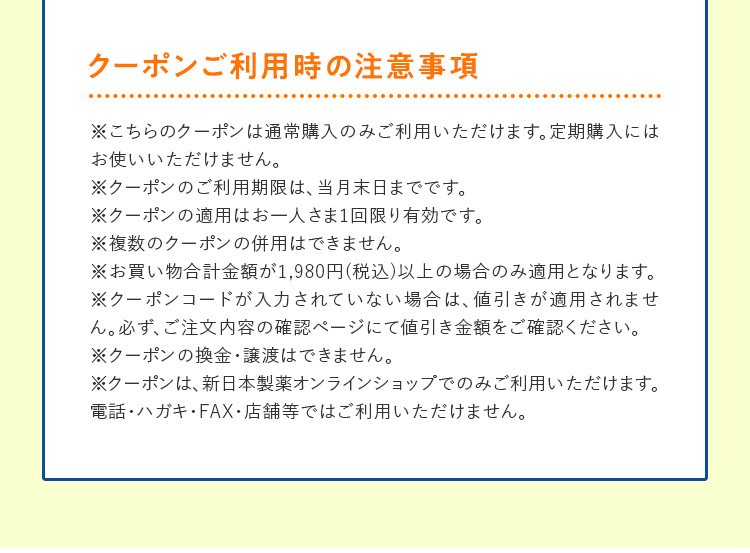 クーポンご利用時の注意事項
