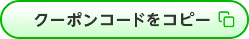 クーポンコードをコピー