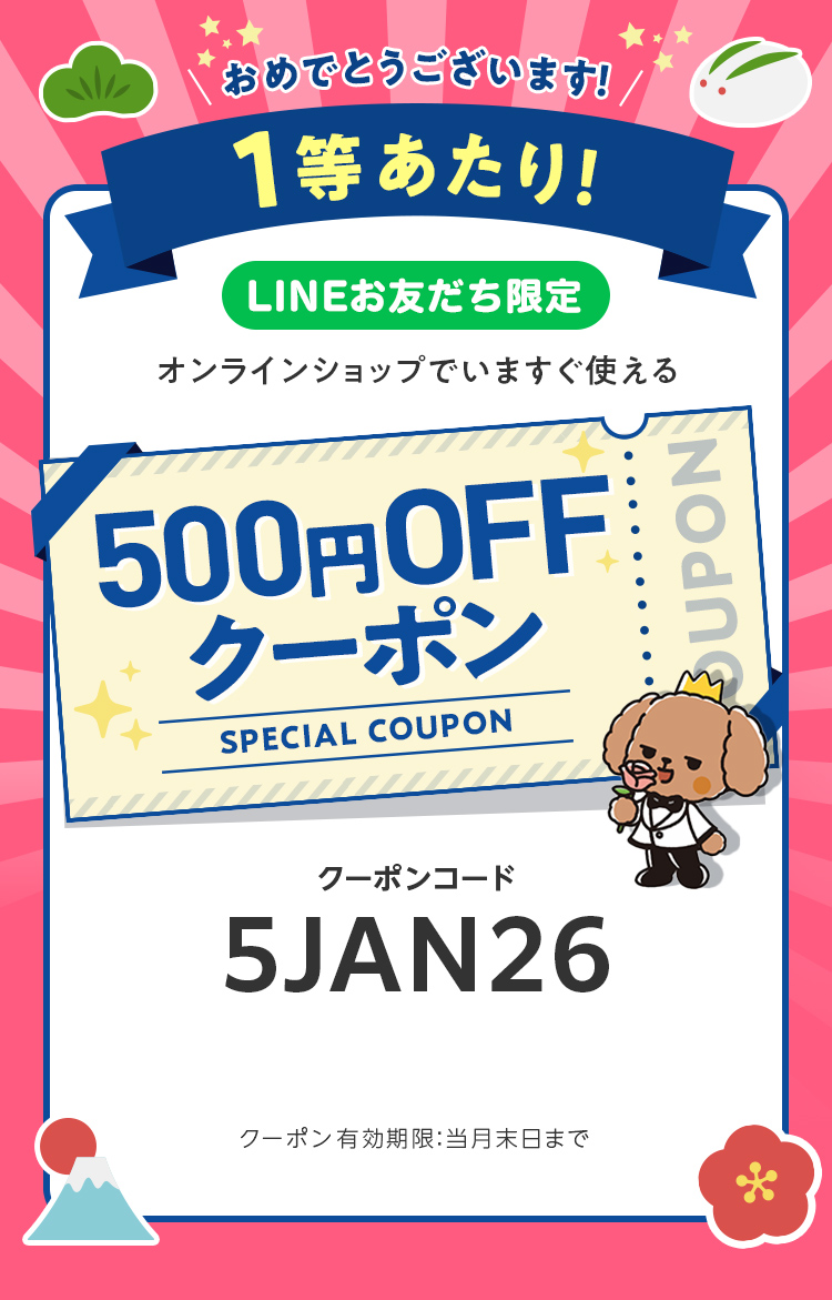 LINEお友だち限定オンラインショップで今すぐ使えるクーポンプレゼント