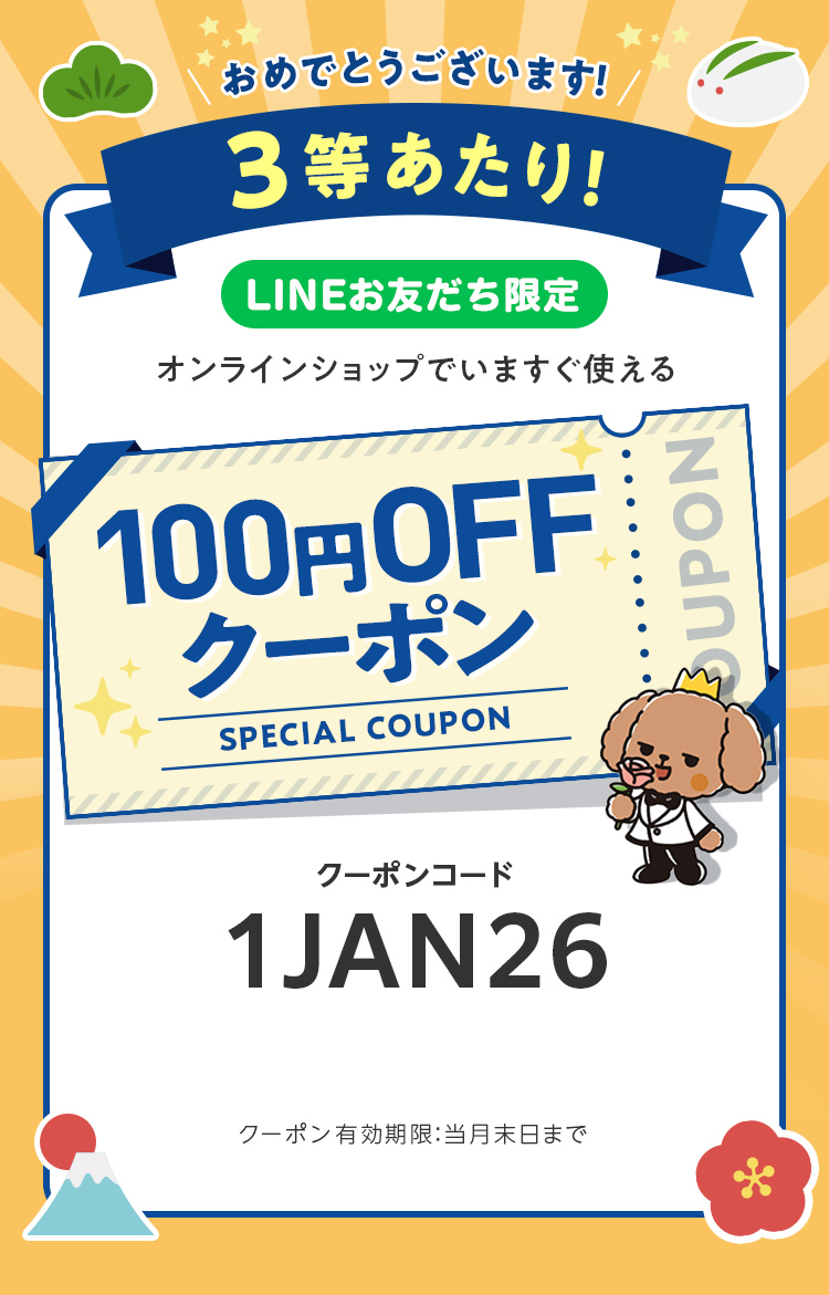 LINEお友だち限定オンラインショップで今すぐ使えるクーポンプレゼント
