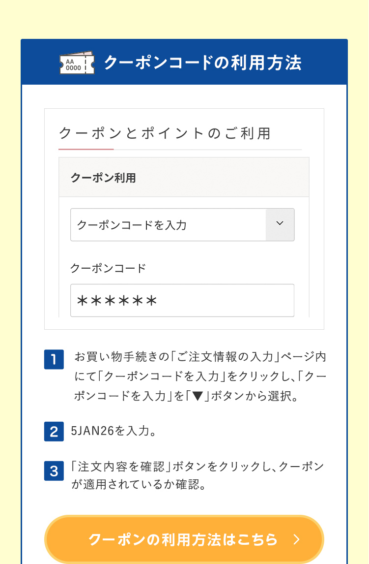 クーポンコードの利用方法
