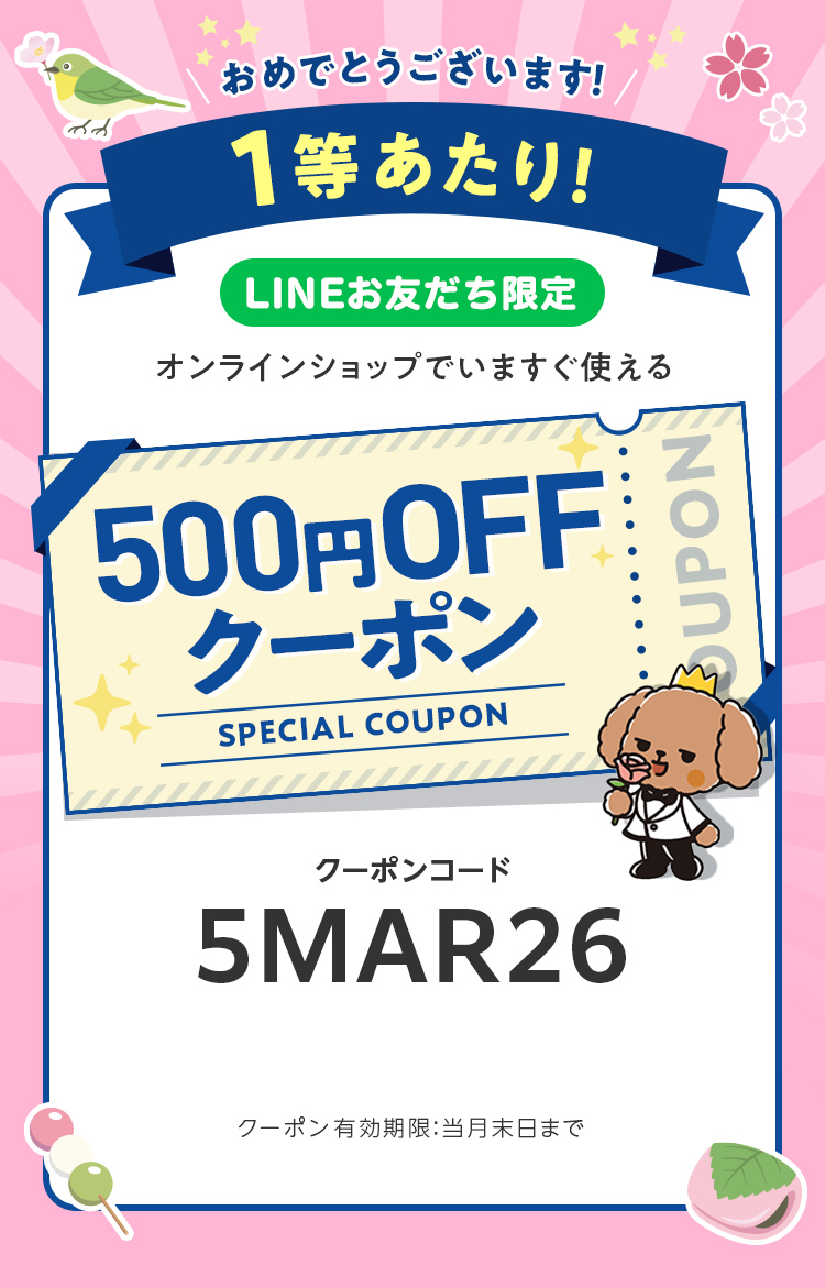 LINEお友だち限定オンラインショップで今すぐ使えるクーポンプレゼント