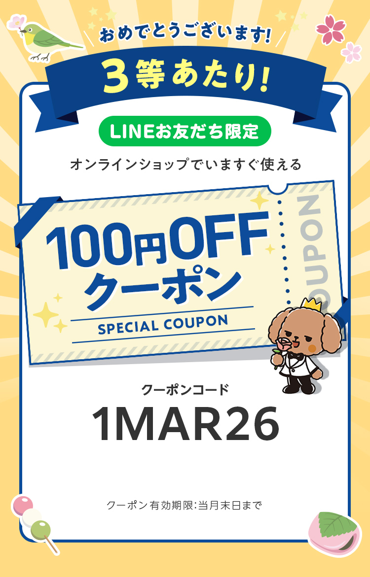 LINEお友だち限定オンラインショップで今すぐ使えるクーポンプレゼント