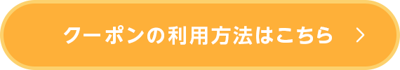 クーポンのご利用方法はこちら