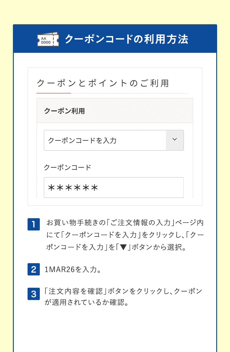 クーポンコードの利用方法