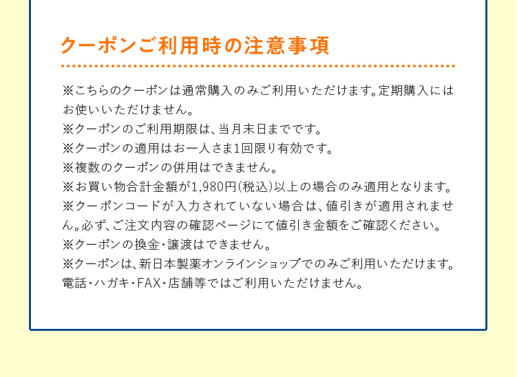 クーポンご利用時の注意事項