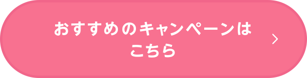 おすすめのキャンペーンはこちら