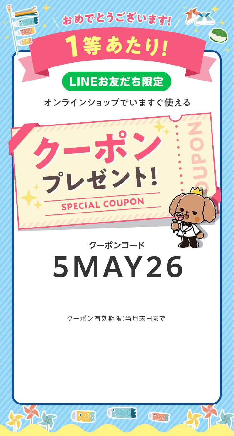 LINEお友だち限定オンラインショップで今すぐ使えるクーポンプレゼント
