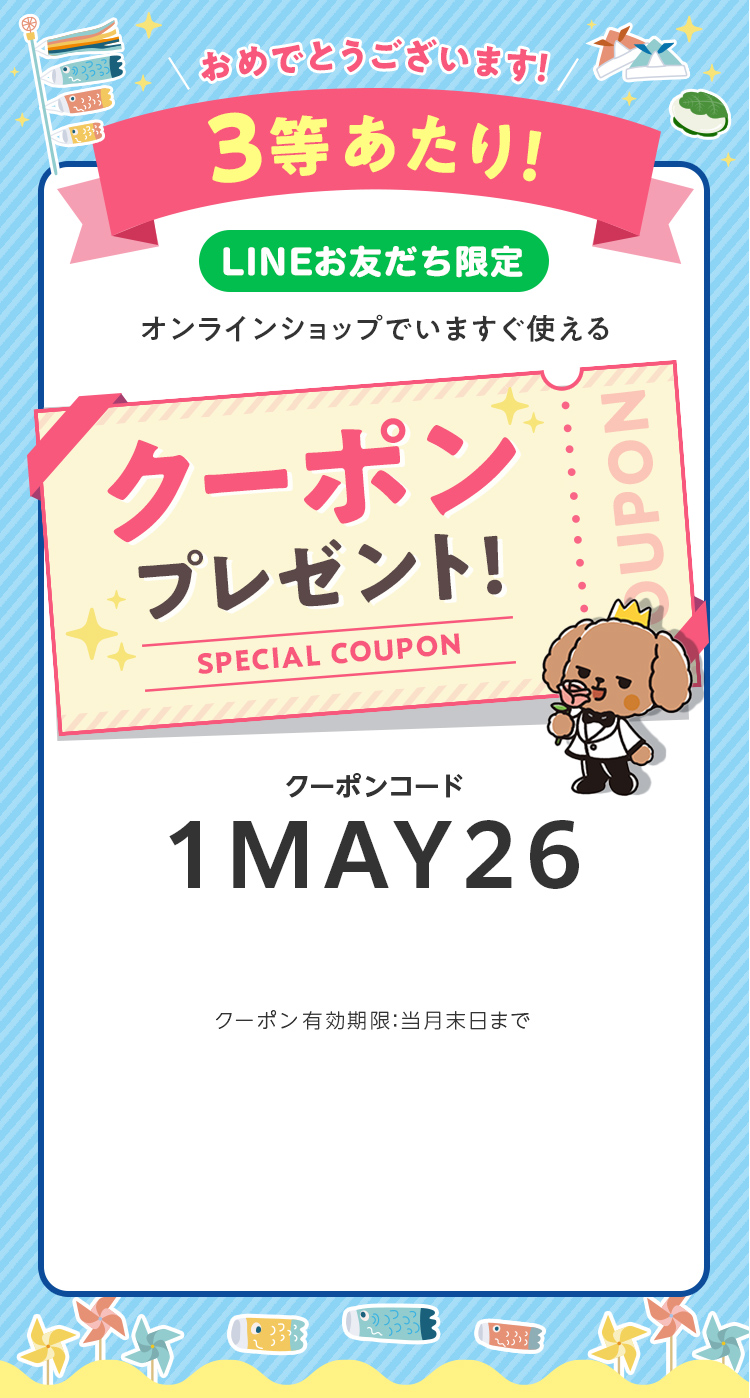 LINEお友だち限定オンラインショップで今すぐ使えるクーポンプレゼント