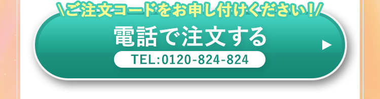 ご注文コードをお申しつけください！電話で注文する
