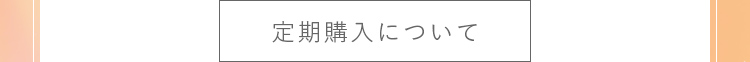 定期購入について