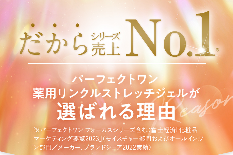 だから売上No.1 パーフェクトワンリンクルストレッチジェルが選ばれる理由