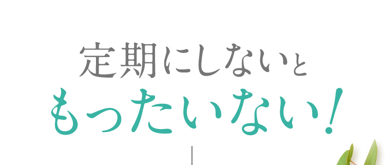 定期にしないともったいない！