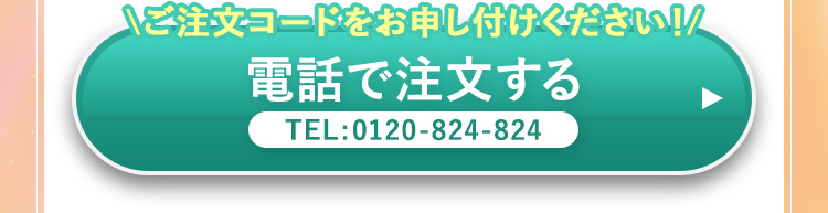 ご注文コードをお申しつけください！電話で注文する