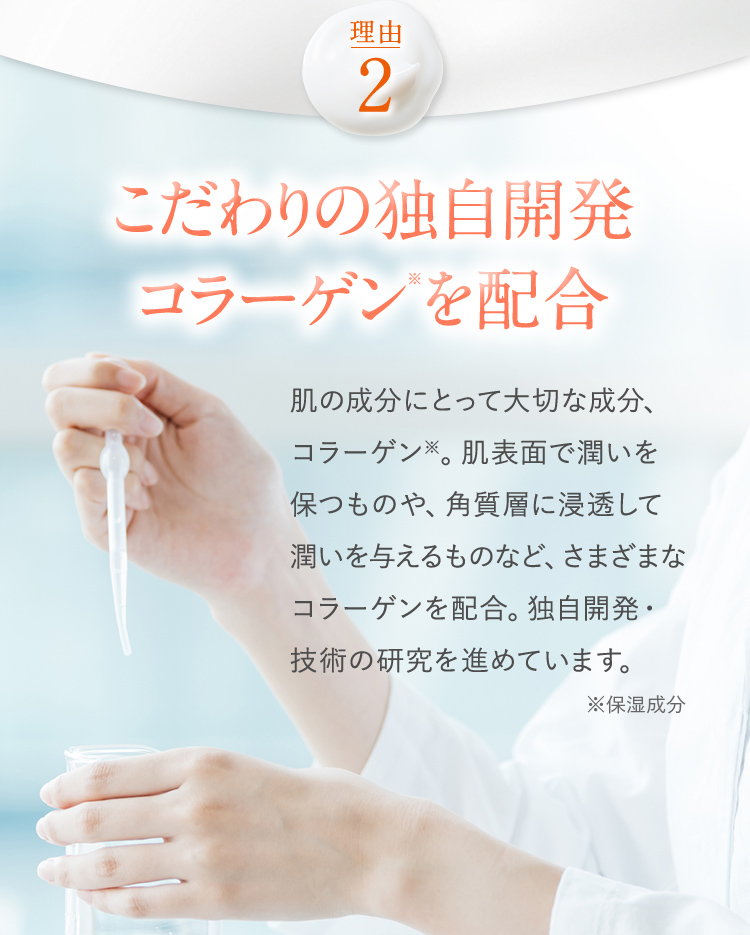 こだわりの独自開発コラーゲンを配合